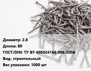 Гвоздь 2.8х80 ГОСТ: ТУ BY 400024166.006-2008 строительный 1000 шт, кассета, кг цена от 313.22 ₼ / кг, где купить, условия доставки в Баку и Бакинская области